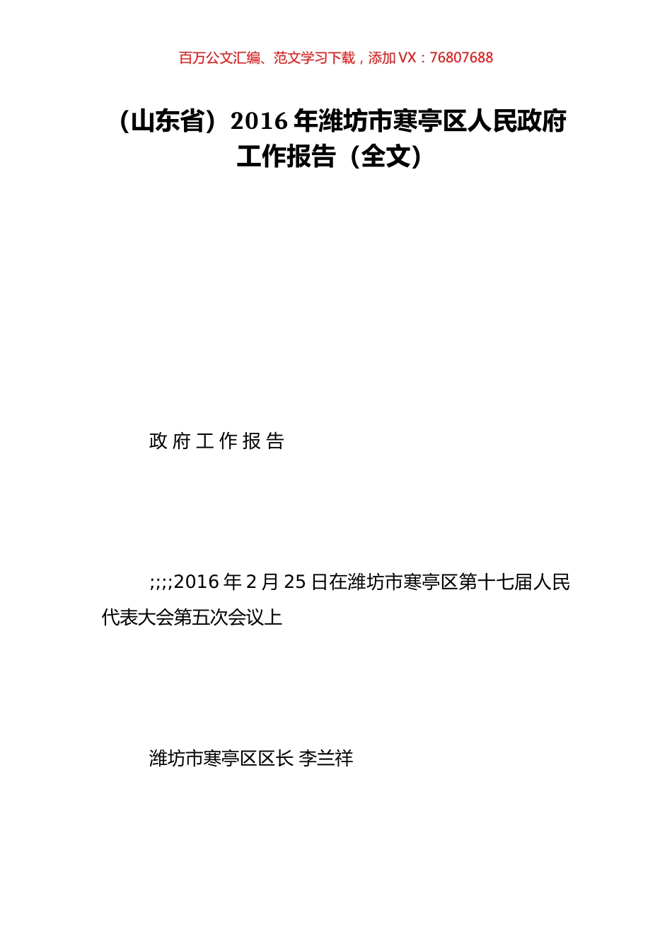 （山东省）2016年潍坊市寒亭区人民政府工作报告（全文）.doc_第1页