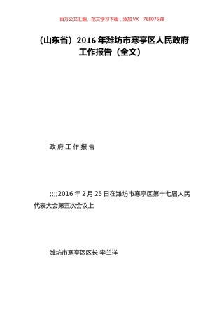 （山东省）2016年潍坊市寒亭区人民政府工作报告（全文）.doc