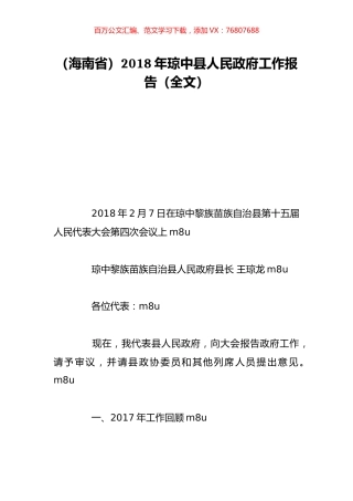 （海南省）2018年琼中县人民政府工作报告（全文）.doc
