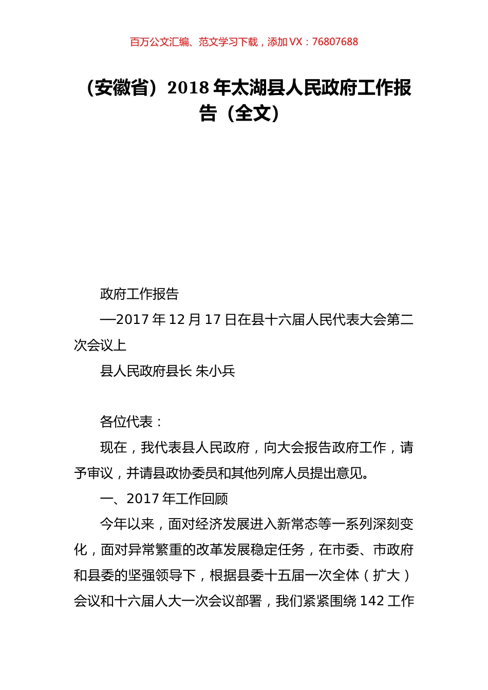 （安徽省）2018年太湖县人民政府工作报告（全文）.doc_第1页