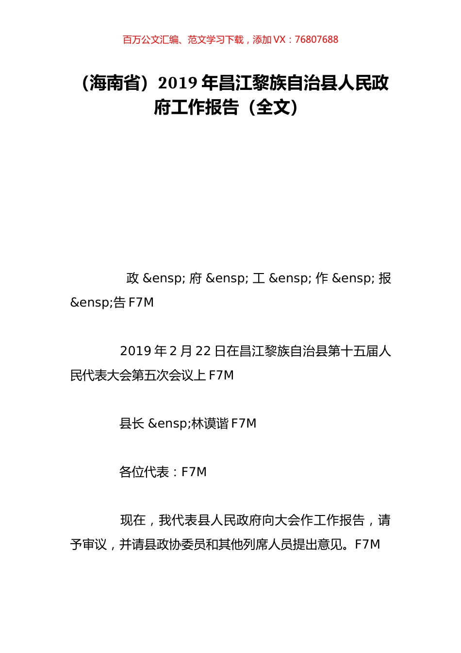 （海南省）2019年昌江黎族自治县人民政府工作报告（全文）.doc_第1页