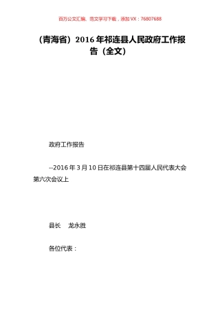（青海省）2016年祁连县人民政府工作报告（全文）.doc