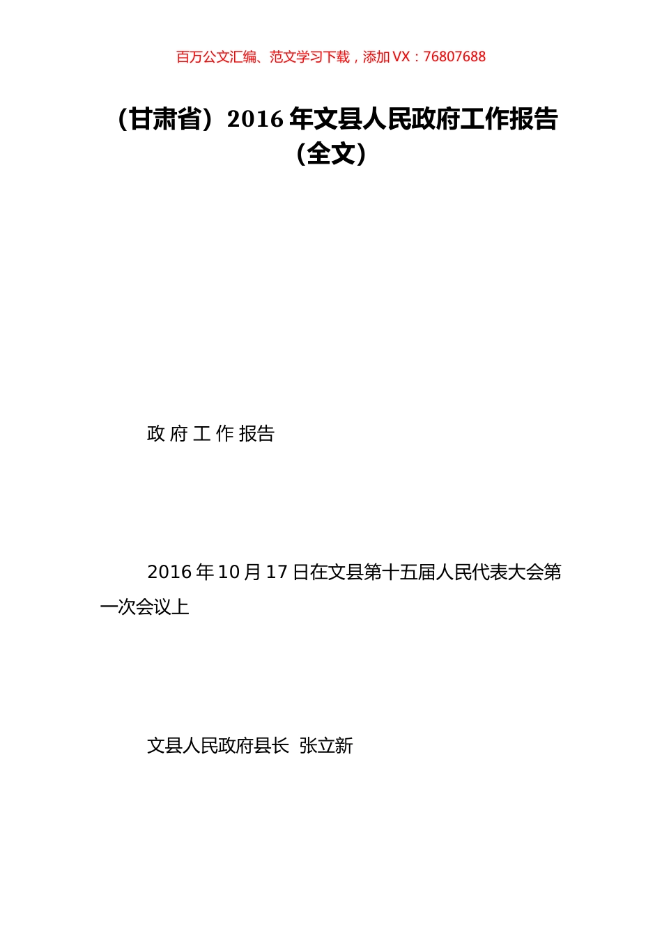 （甘肃省）2016年文县人民政府工作报告（全文）.doc_第1页