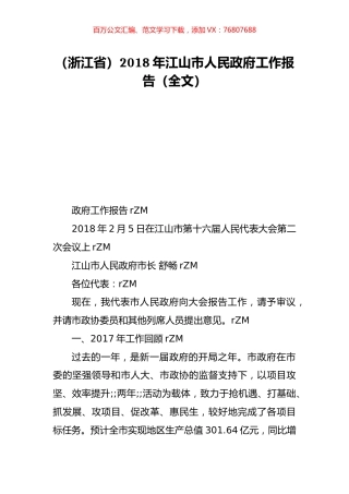 （浙江省）2018年江山市人民政府工作报告（全文）.doc