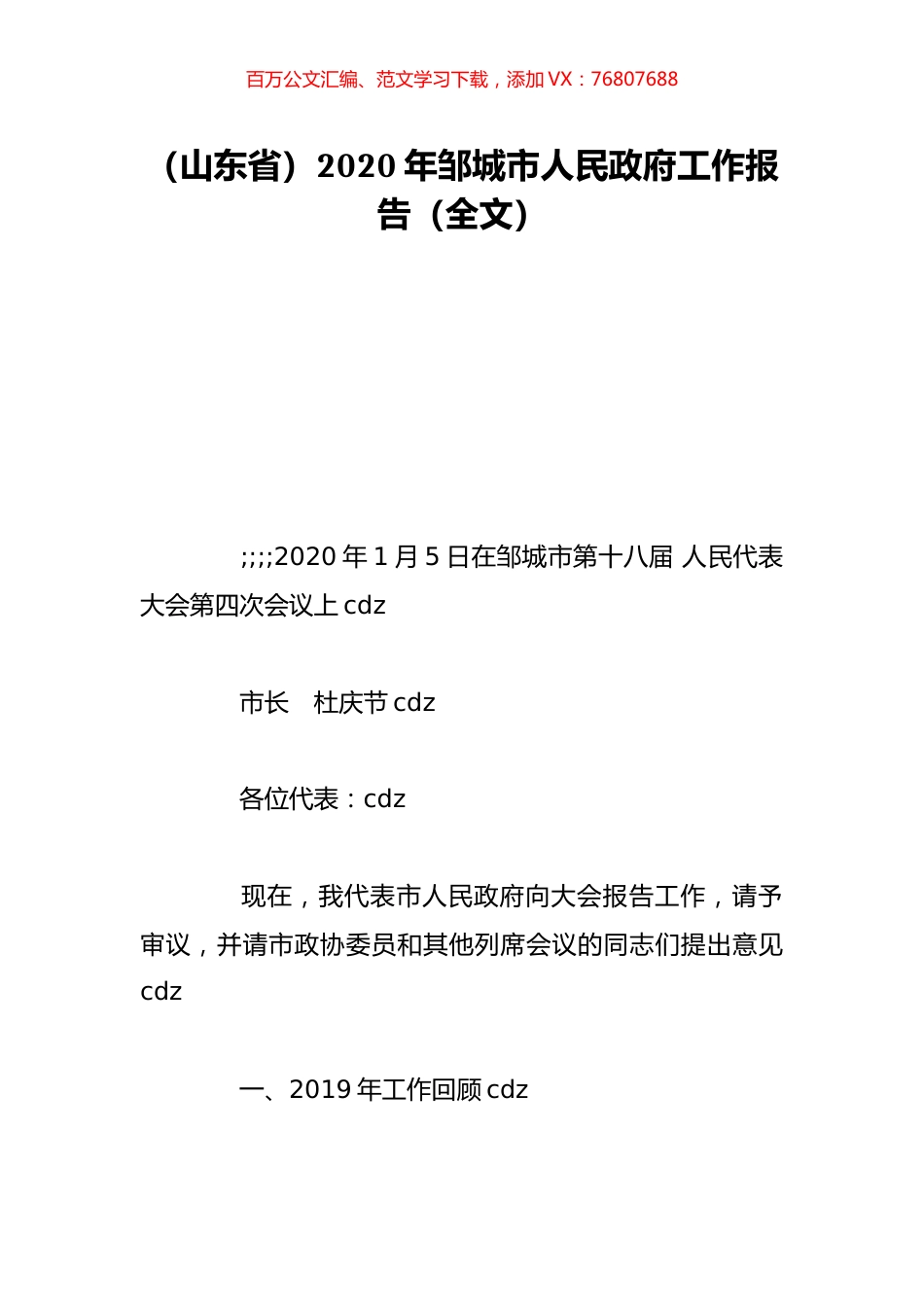 （山东省）2020年邹城市人民政府工作报告（全文）.doc_第1页