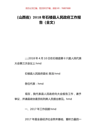 （山西省）2018年石楼县人民政府工作报告（全文）.doc
