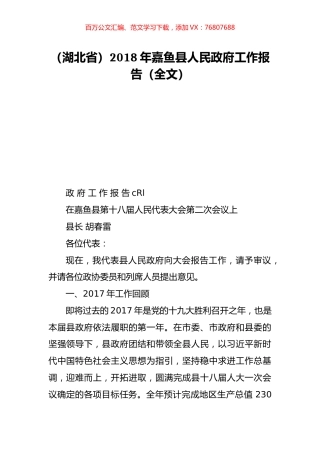 （湖北省）2018年嘉鱼县人民政府工作报告（全文）.doc
