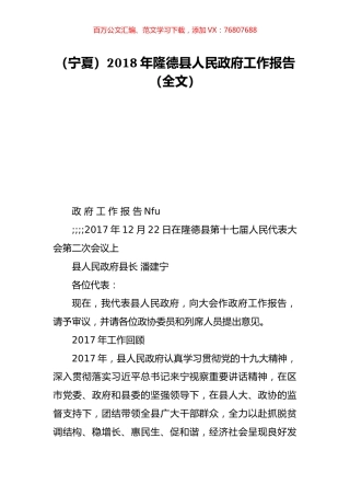 （宁夏）2018年隆德县人民政府工作报告（全文）.doc