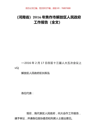 （河南省）2016年焦作市解放区人民政府工作报告（全文）.doc