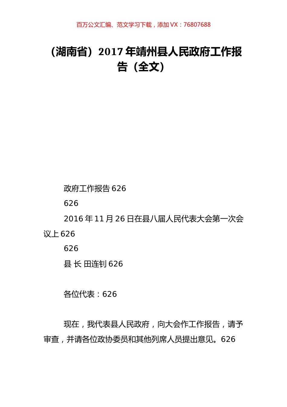 （湖南省）2017年靖州县人民政府工作报告（全文）.doc_第1页
