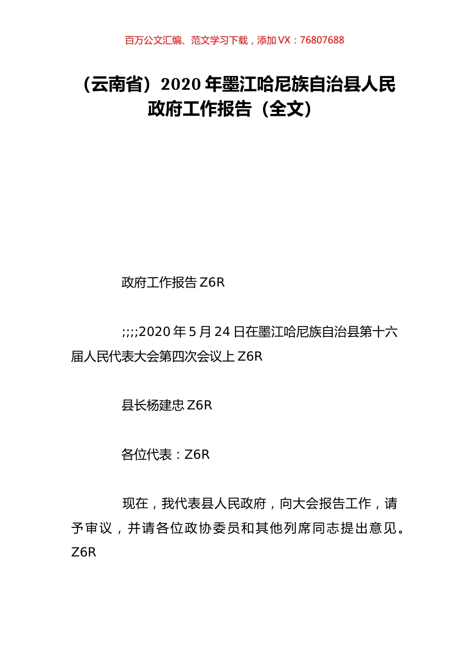 （云南省）2020年墨江哈尼族自治县人民政府工作报告（全文）.doc_第1页