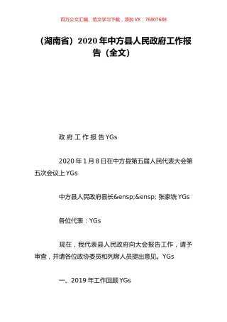 （湖南省）2020年中方县人民政府工作报告（全文）.doc