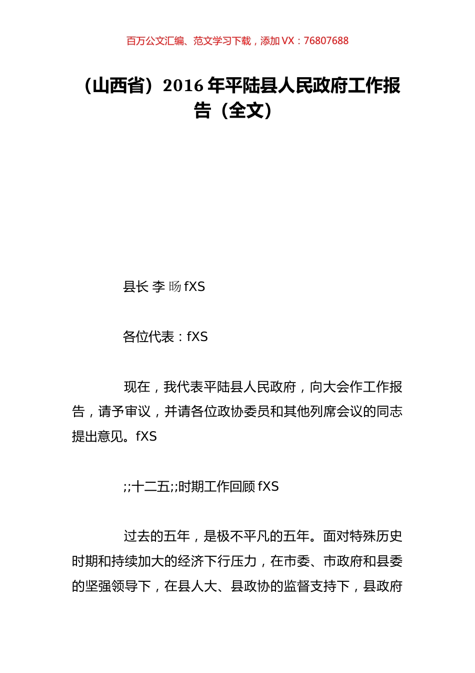 （山西省）2016年平陆县人民政府工作报告（全文）.doc_第1页