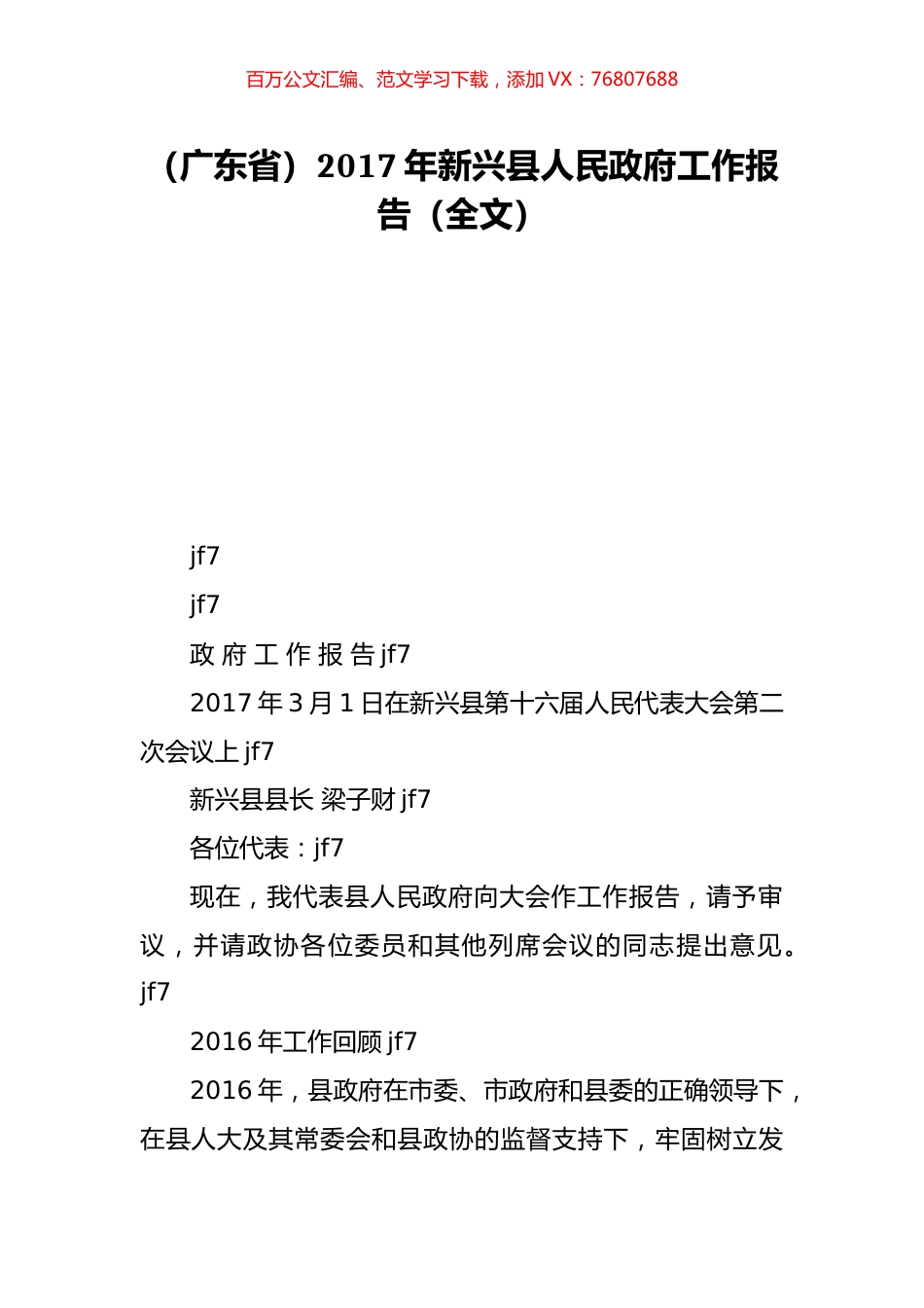 （广东省）2017年新兴县人民政府工作报告（全文）.doc_第1页