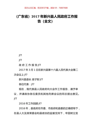 （广东省）2017年新兴县人民政府工作报告（全文）.doc