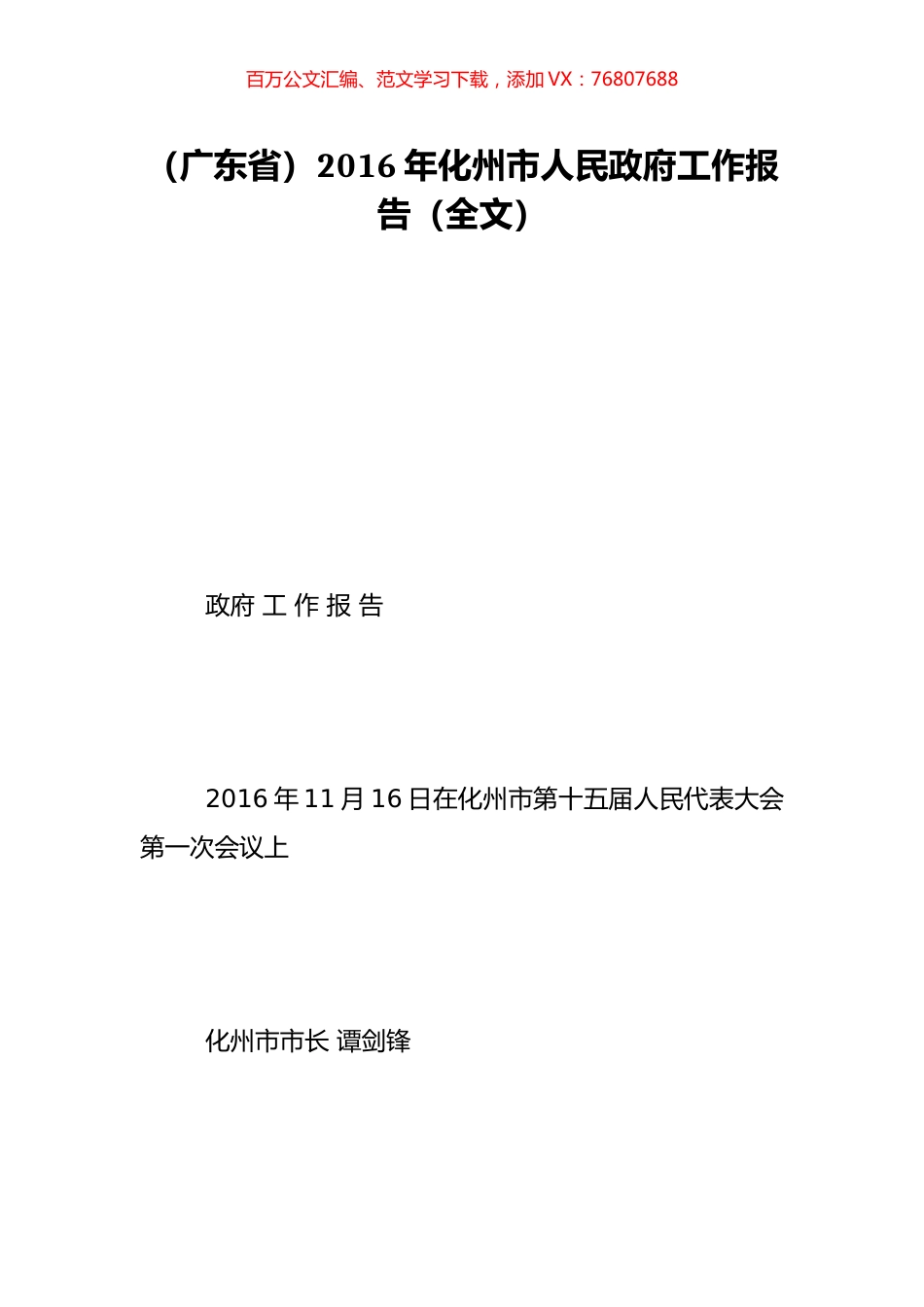 （广东省）2016年化州市人民政府工作报告（全文）.doc_第1页