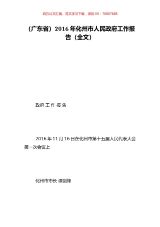 （广东省）2016年化州市人民政府工作报告（全文）.doc