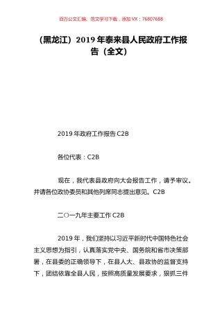 （黑龙江）2019年泰来县人民政府工作报告（全文）.doc