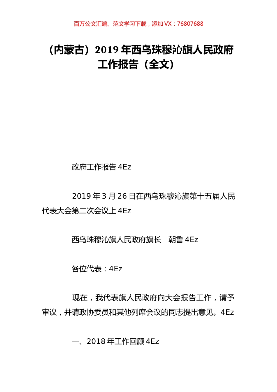 （内蒙古）2019年西乌珠穆沁旗人民政府工作报告（全文）.doc_第1页