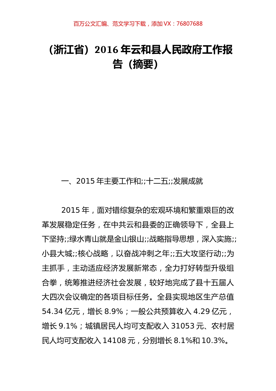 （浙江省）2016年云和县人民政府工作报告（摘要）.doc_第1页