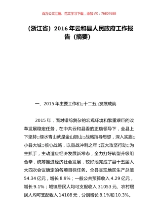 （浙江省）2016年云和县人民政府工作报告（摘要）.doc
