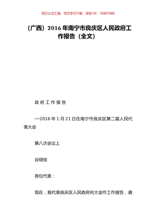（广西）2016年南宁市良庆区人民政府工作报告（全文）.doc