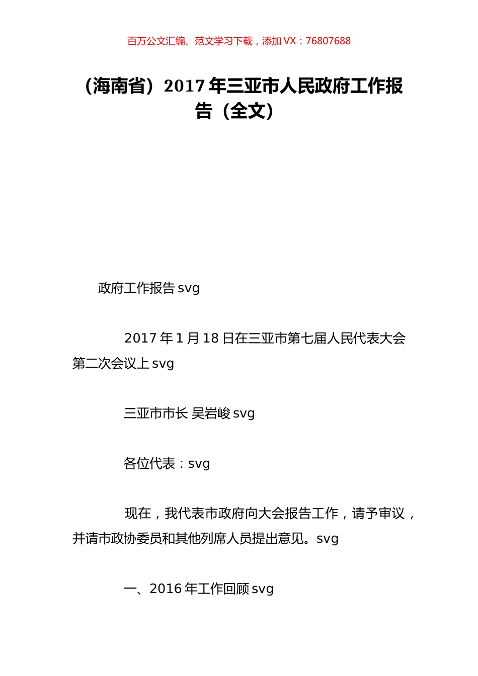 （海南省）2017年三亚市人民政府工作报告（全文）.doc_第1页