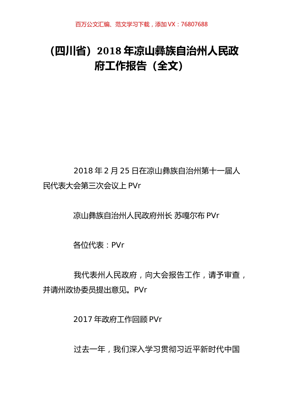 （四川省）2018年凉山彝族自治州人民政府工作报告（全文）.doc_第1页