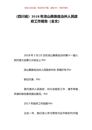 （四川省）2018年凉山彝族自治州人民政府工作报告（全文）.doc
