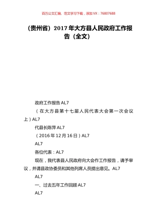 （贵州省）2017年大方县人民政府工作报告（全文）.doc