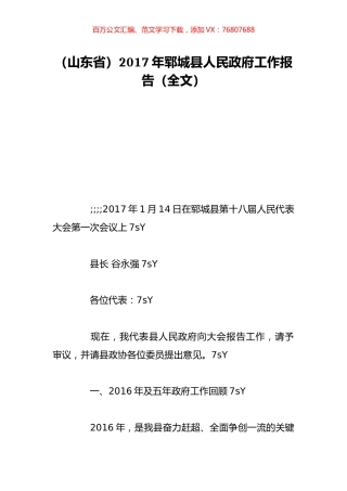 （山东省）2017年郓城县人民政府工作报告（全文）.doc