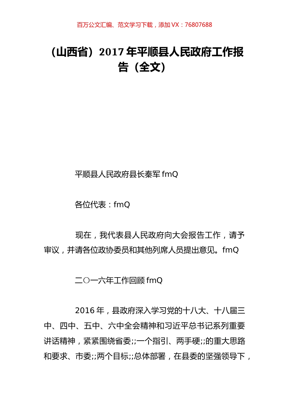（山西省）2017年平顺县人民政府工作报告（全文）.doc_第1页