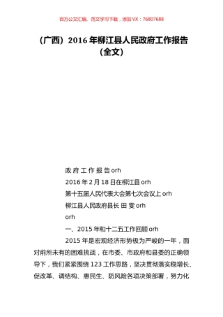 （广西）2016年柳江县人民政府工作报告（全文）.doc