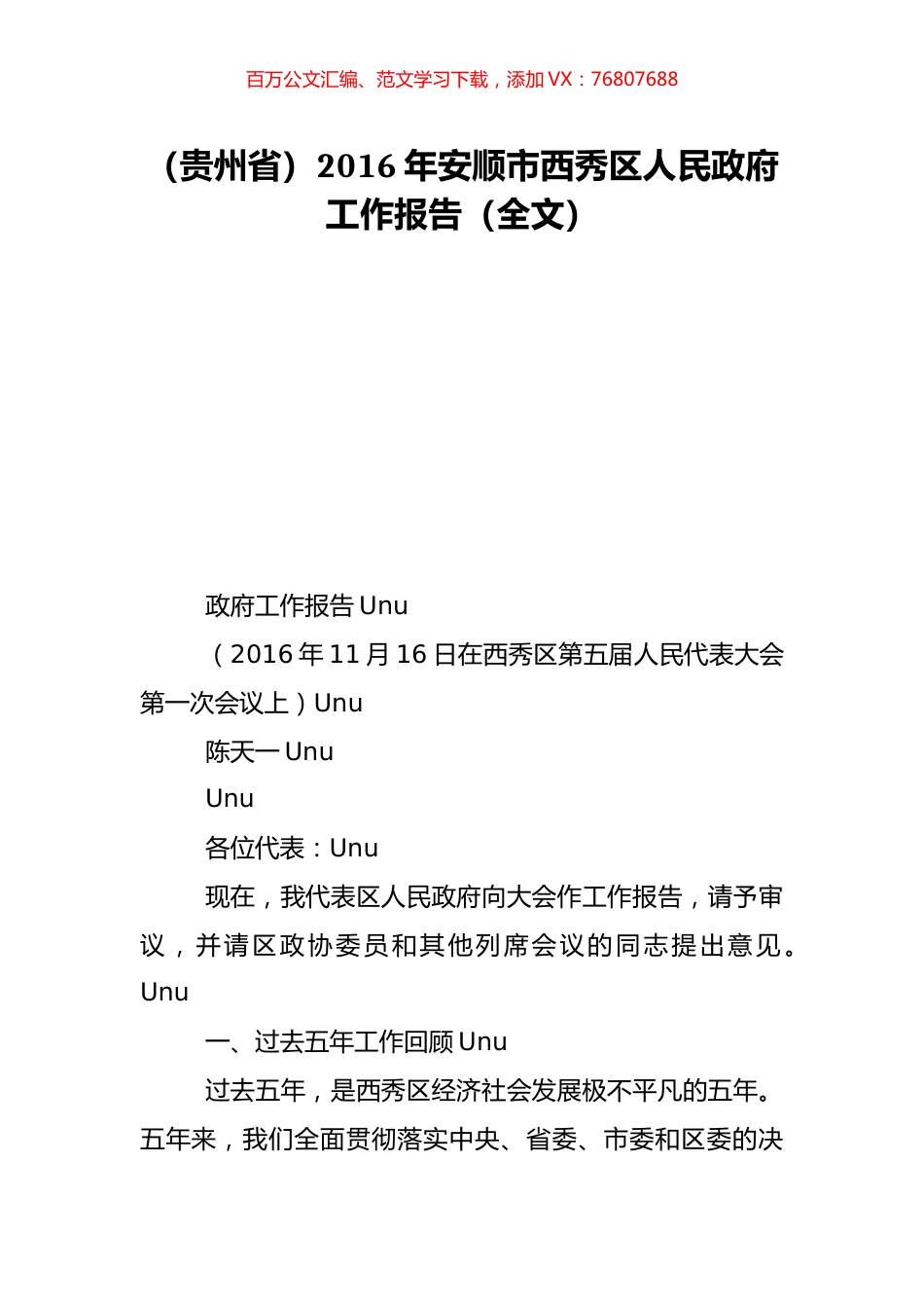 （贵州省）2016年安顺市西秀区人民政府工作报告（全文）.doc_第1页