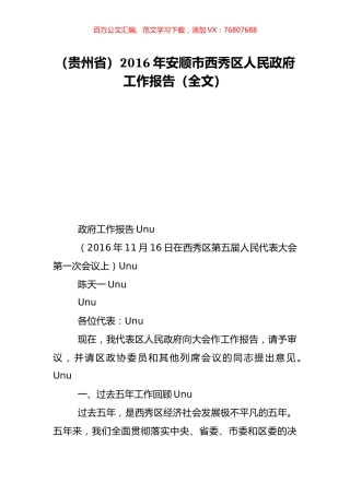 （贵州省）2016年安顺市西秀区人民政府工作报告（全文）.doc