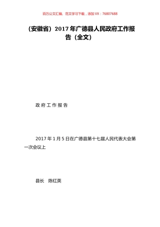（安徽省）2017年广德县人民政府工作报告（全文）.doc