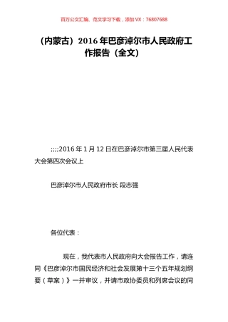 （内蒙古）2016年巴彦淖尔市人民政府工作报告（全文）.doc