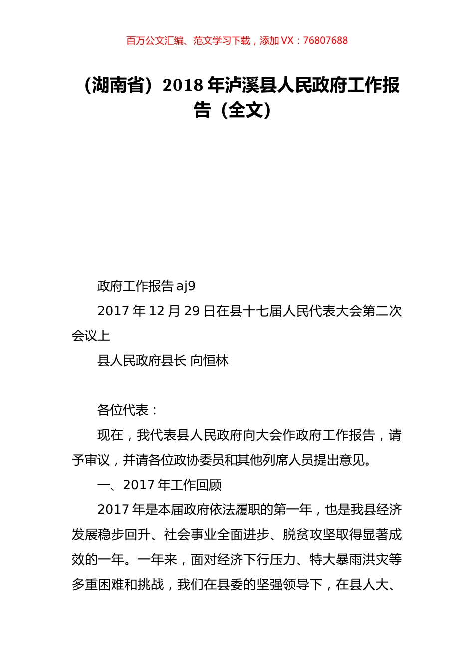 （湖南省）2018年泸溪县人民政府工作报告（全文）.doc_第1页