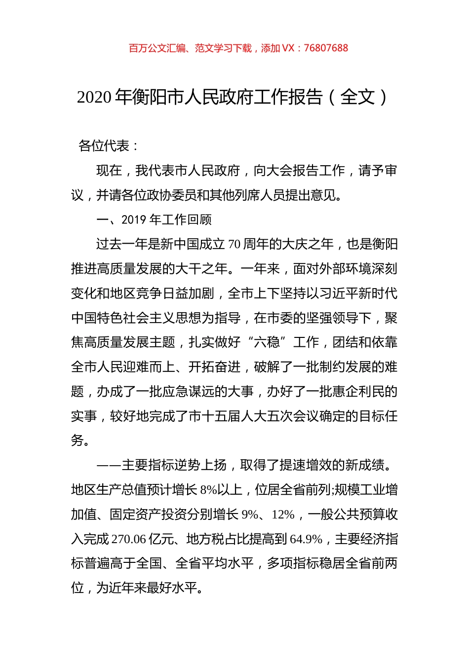2020年衡阳市人民政府工作报告（全文）.docx_第1页