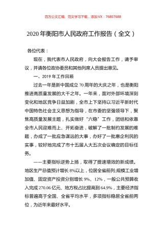 2020年衡阳市人民政府工作报告（全文）.docx