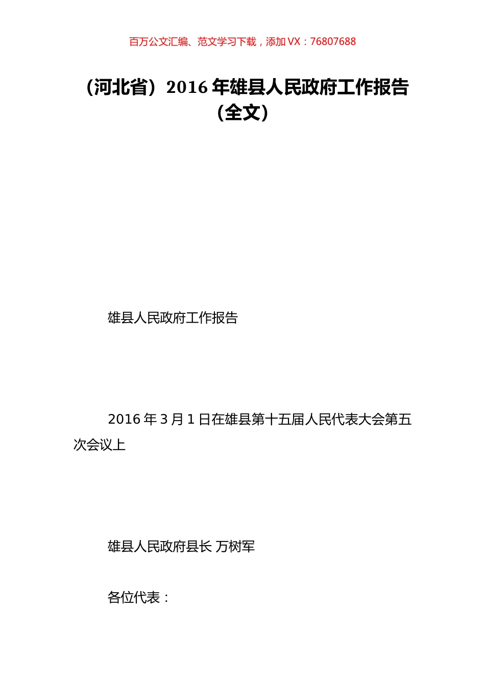 （河北省）2016年雄县人民政府工作报告（全文）.doc_第1页