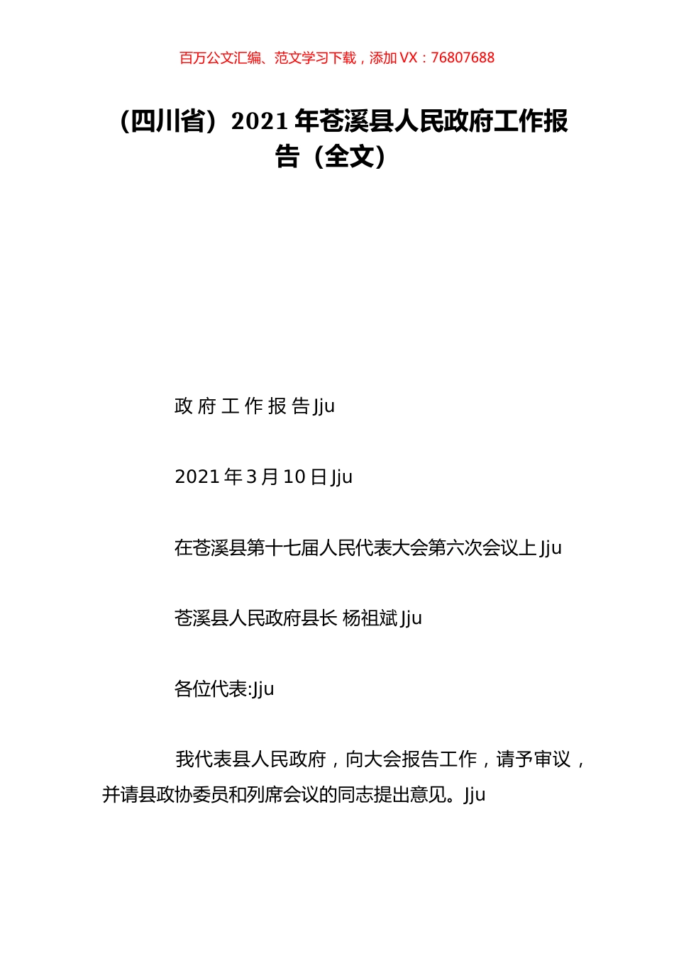 （四川省）2021年苍溪县人民政府工作报告（全文）.doc_第1页