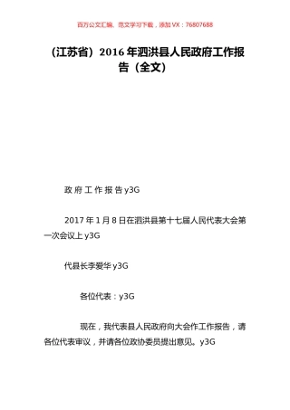 （江苏省）2016年泗洪县人民政府工作报告（全文）.doc