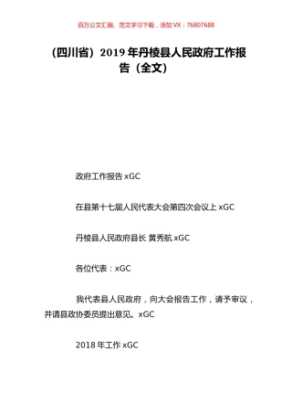（四川省）2019年丹棱县人民政府工作报告（全文）.doc
