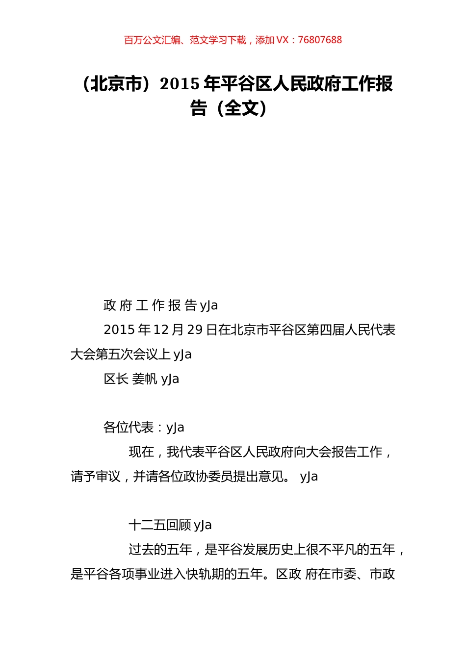 （北京市）2015年平谷区人民政府工作报告（全文）.doc_第1页
