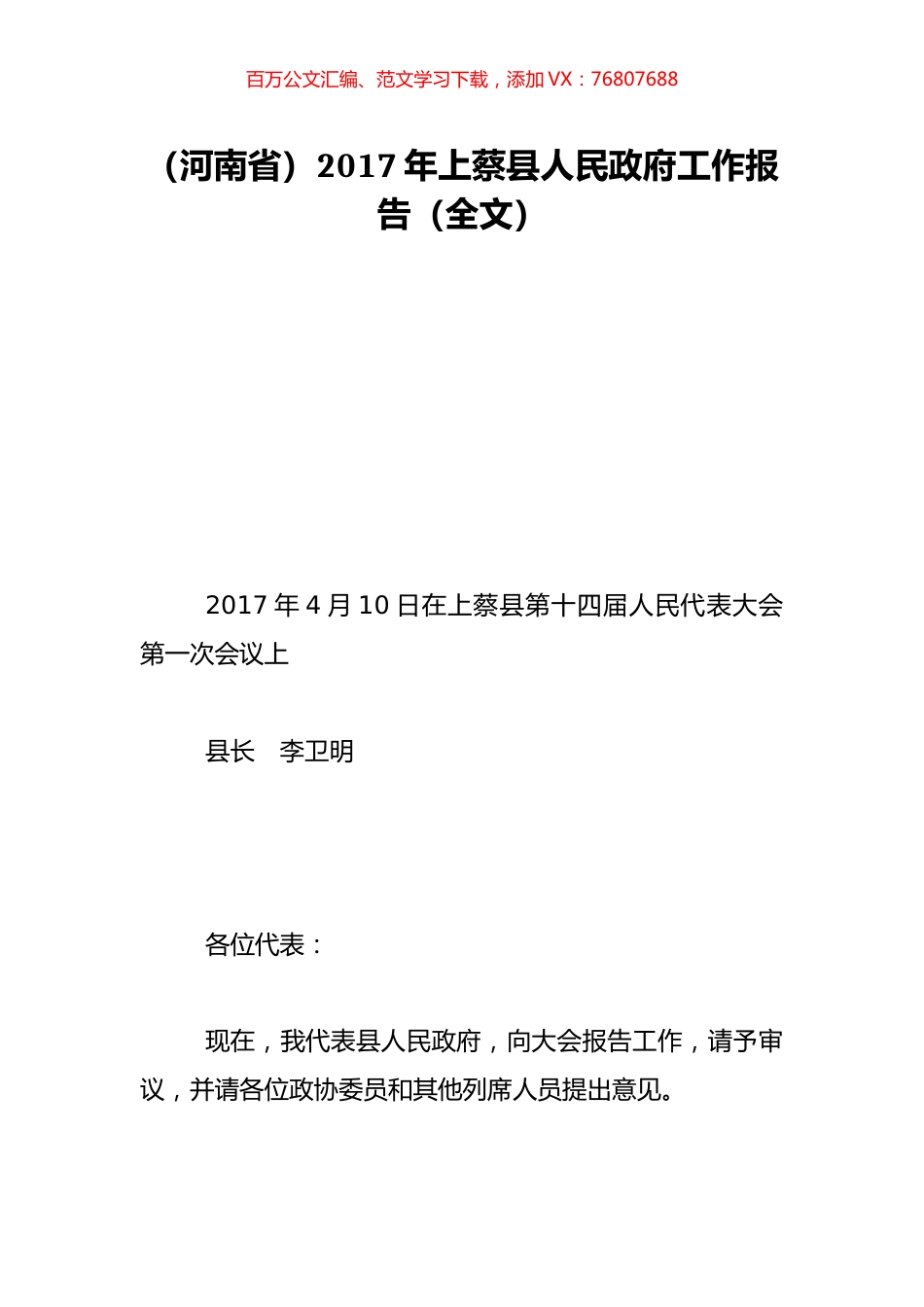 （河南省）2017年上蔡县人民政府工作报告（全文）.doc_第1页
