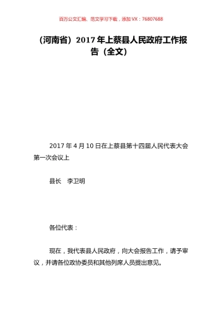 （河南省）2017年上蔡县人民政府工作报告（全文）.doc