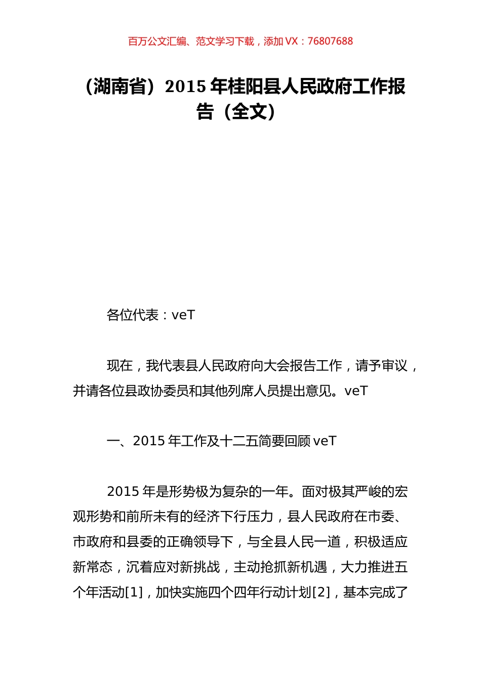 （湖南省）2015年桂阳县人民政府工作报告（全文）.doc_第1页