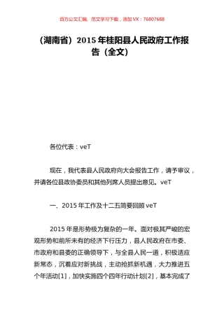 （湖南省）2015年桂阳县人民政府工作报告（全文）.doc