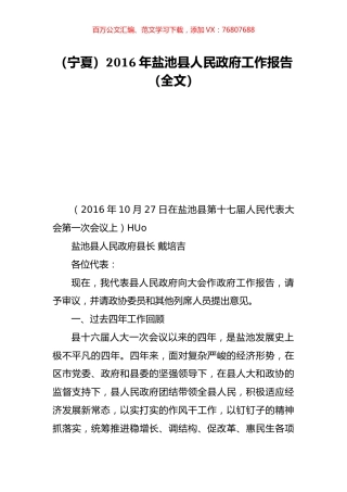 （宁夏）2016年盐池县人民政府工作报告（全文）.doc